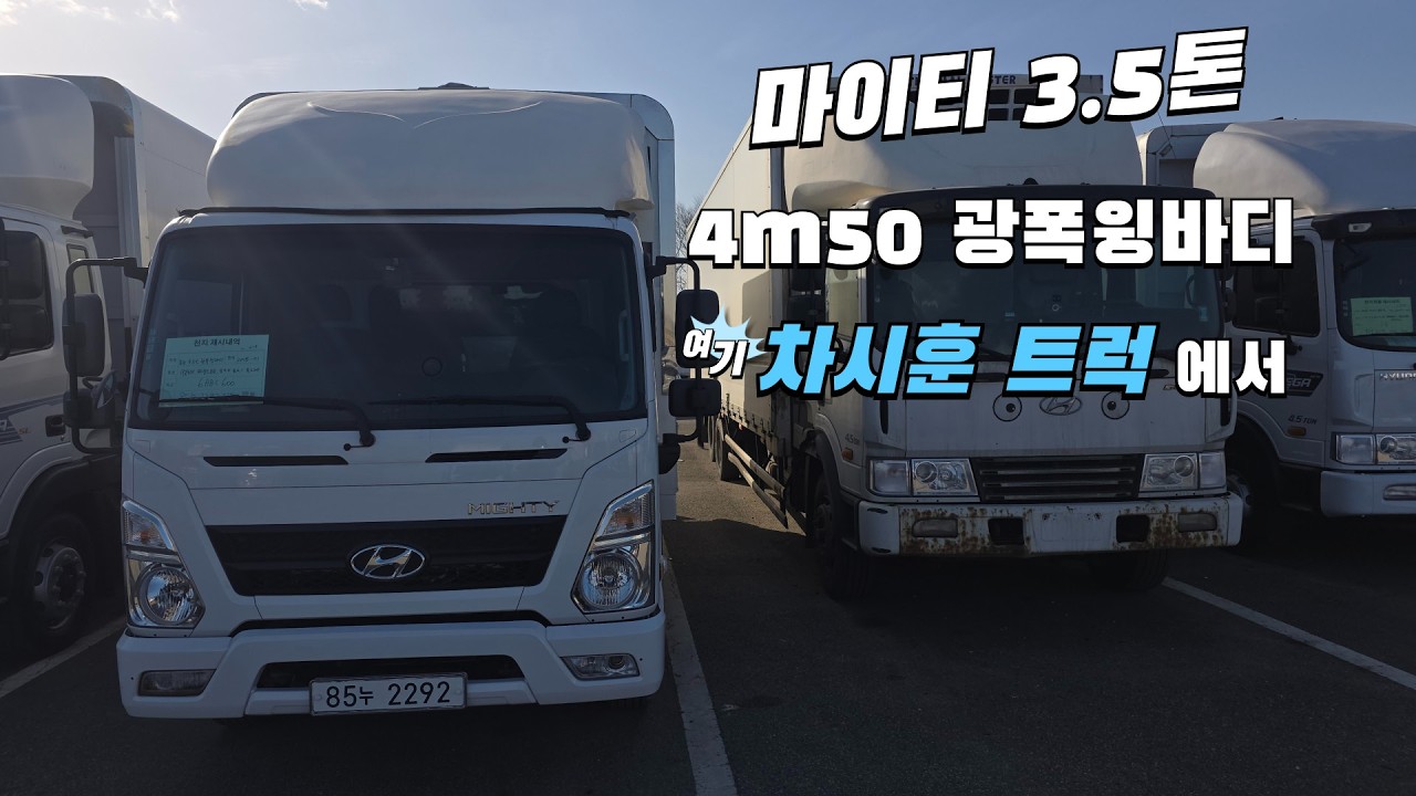 18년식 마이티의 주행거리가 9만?!! 정말?!! 3.5톤 광폭윙바디를 구할 땐 차시훈 트럭에서 #중고트럭 #중고화물차 #마이티 #윙바디