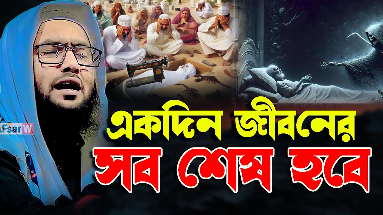একদিন জীবনের সব সৃতি শেষ হবে । ক্বারী শুয়াইব আহমদ আশ্রাফী । Shaheb ahmod asrafi