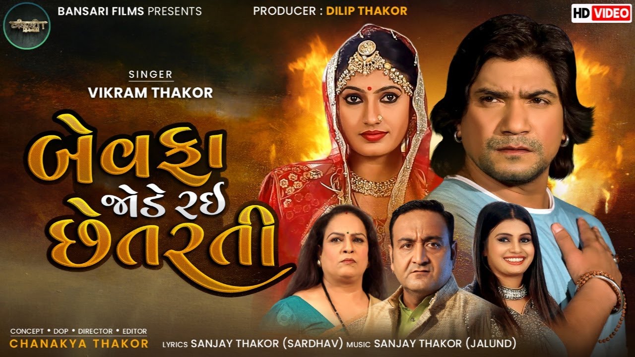 Vikram Thakor Bewafa Jode Rai Chetarti | New Video Song | બેવફા જોડે રઈ છેતરતી || Bansari Films