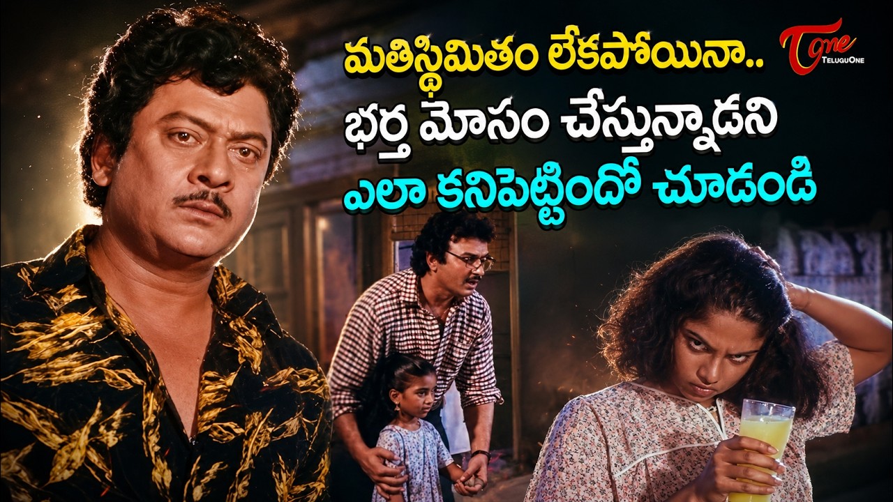 Krishnam Raju, Sarath Babu & Ranjini Heart Touching Scene | మోసపోయిన భార్య ఆవేదన..! TeluguOne