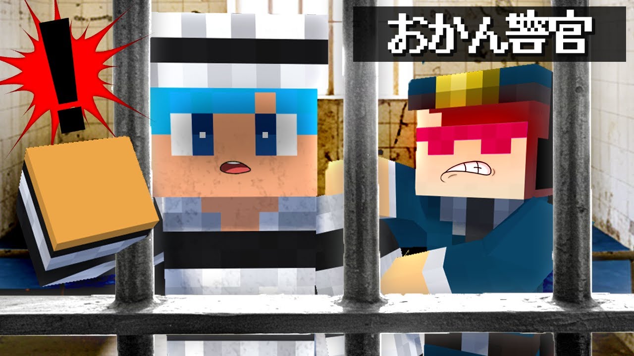キケンなおかん刑務所から脱獄せよ！【まいくら / マインクラフト】【まとめ】