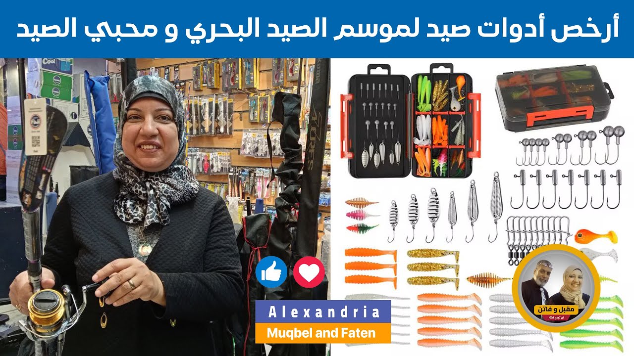 أرخص أدوات صيد لموسم الصيد البحري و محبي الصيد