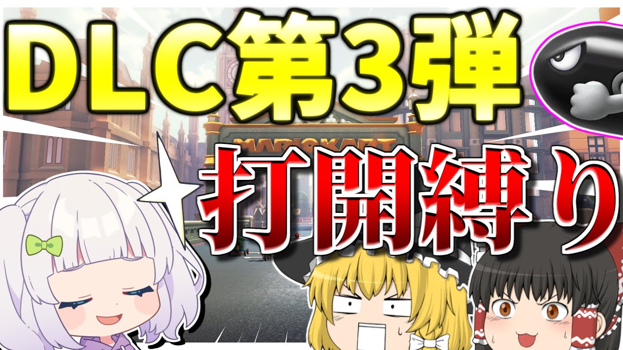 【マリオカート8DX】やっぱり打開ロンキチャンネル！DLC第3弾！新コースでもロングキラー…あれ！？#めめ村　【ゆっくり実況】