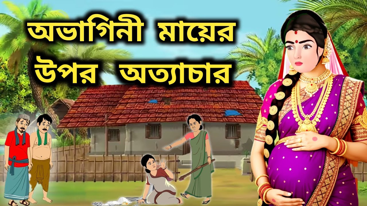 অভাগিনী মায়ের উপর নির্মম অত্যাচার | বাংলা আবেগী গল্প | Bangla Moral Story
