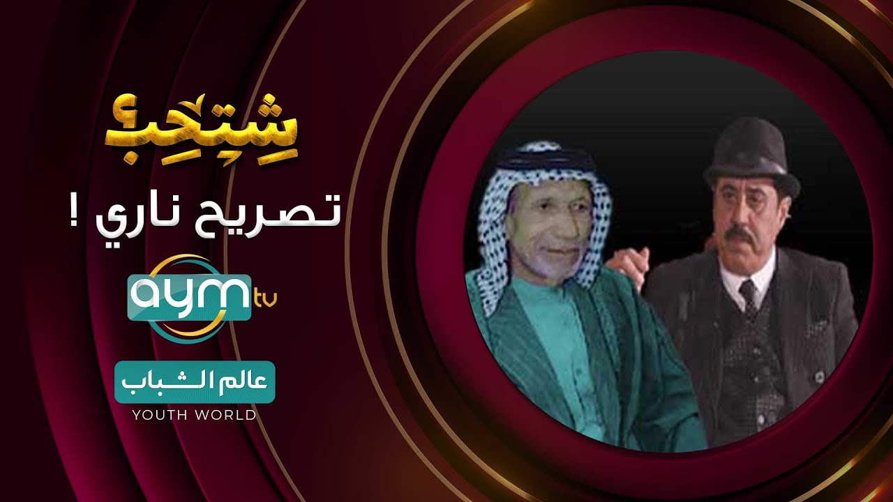 الفنان حافظ لعيبي يظهر بتصريح ناري عن المرحوم الشيخ ياسين الرميثي