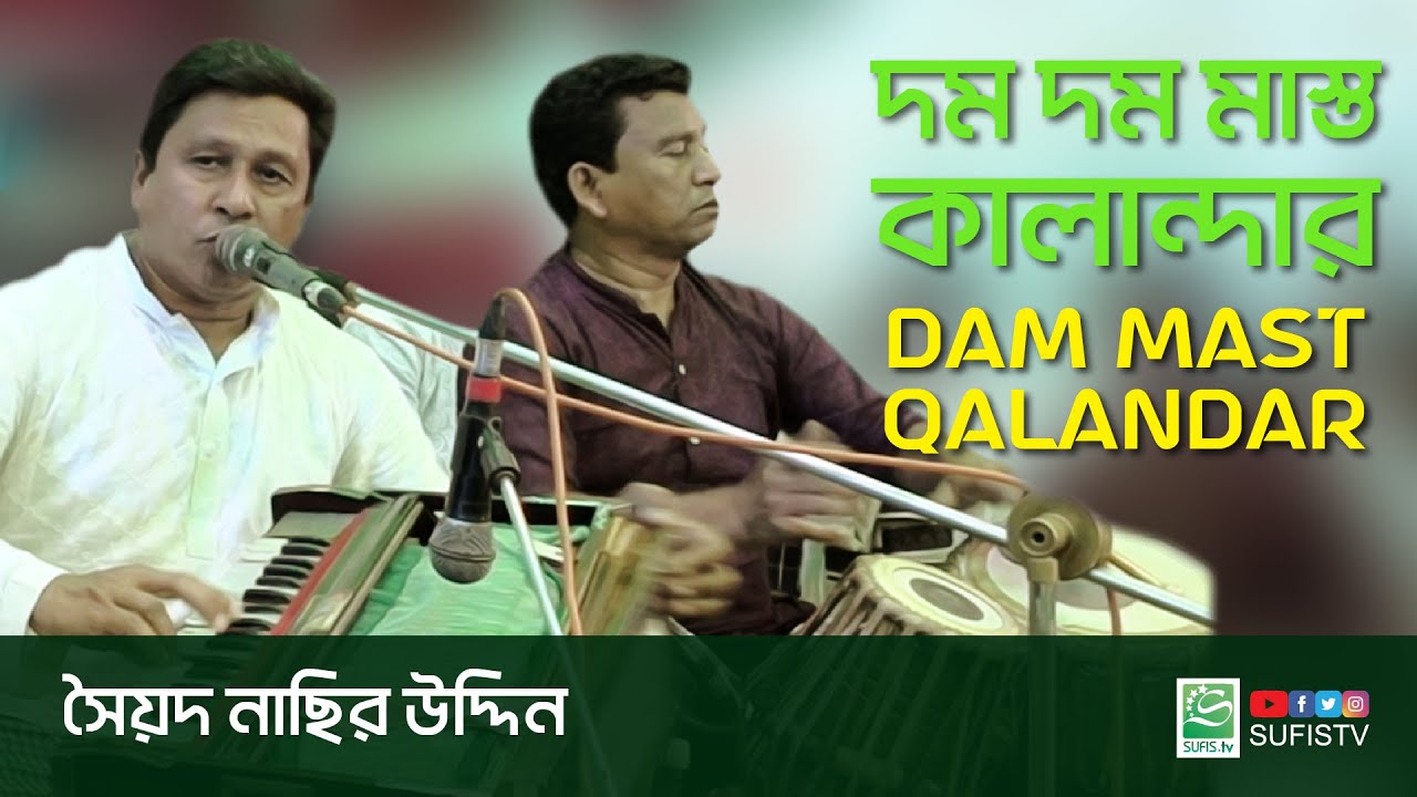 দম দম মাস্ত কালান্দার | Dam Dam Mast Qalandar | Syed Nasir Uddin | Urdu Qawwali | SUFIS TV