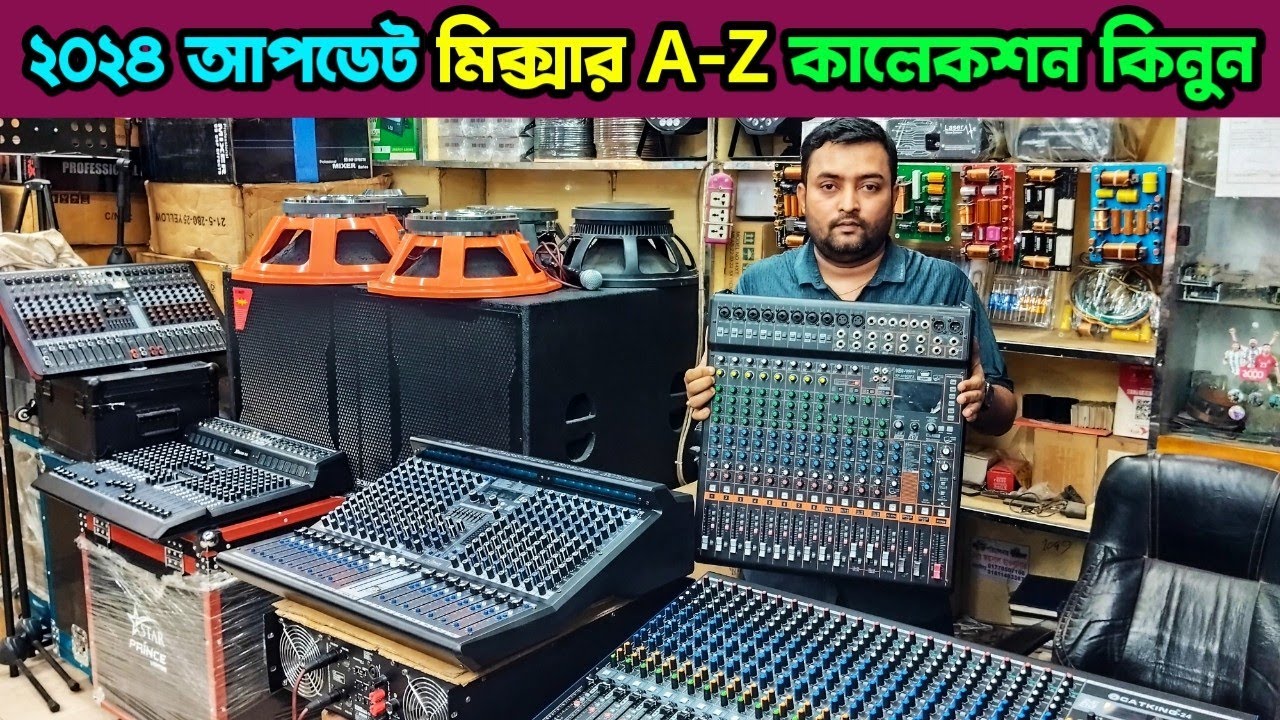 ২০২৪ আপডেট মিক্সার A-Z কালেকশন কিনুন💥 sound system wholesale market🔥সাউন্ড সিস্টেমের পাইকারি মার্কেট