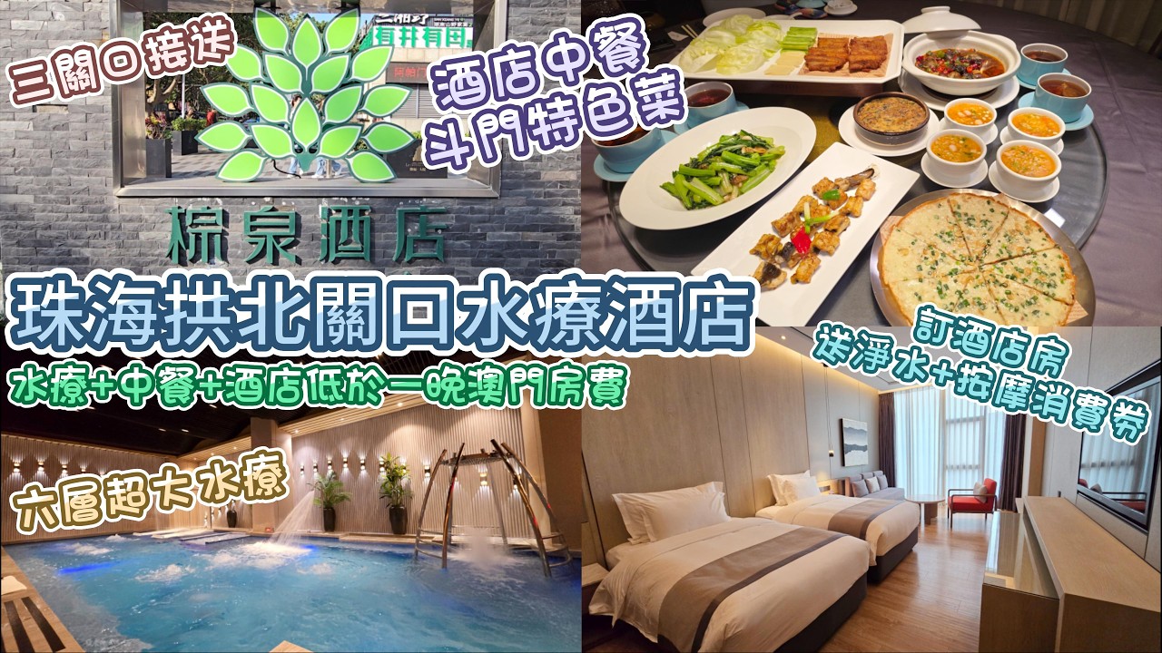 珠海水療 - 棕泉水療酒店 | 6樓層大水療 | 關口免費接送 | 附帶酒店 | 中餐特式斗門本地菜