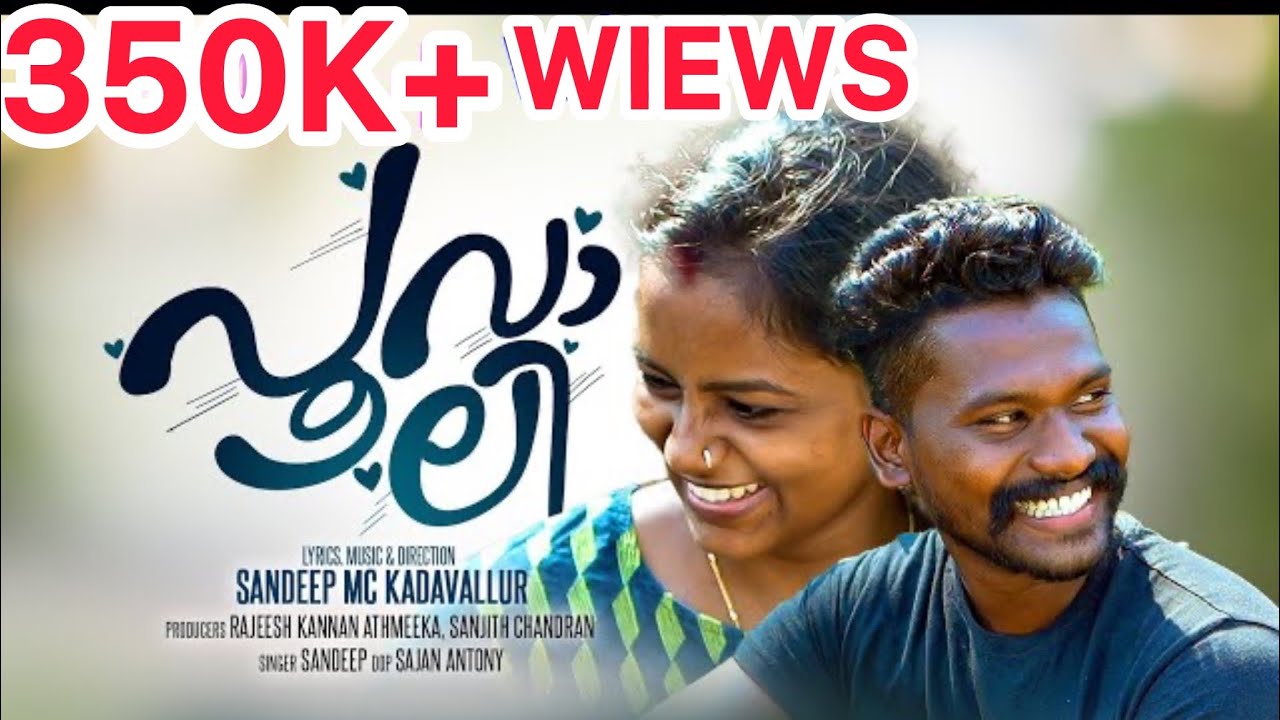 പഴമനഷ്ടപ്പെടാതെ ഈകാലത്തിൽ നിന്നും കോർത്തെടുത്ത ഒരു ഹൃദയംകവരും നാടൻ പാട്ട്!