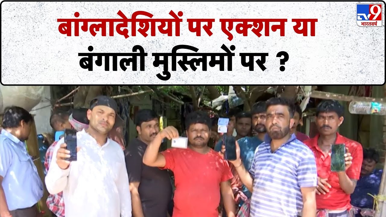 Big Action on Rohingya Muslims: बांग्लादेशियों पर एक्शन या बंगाली मुस्लिमों पर ? -TV9