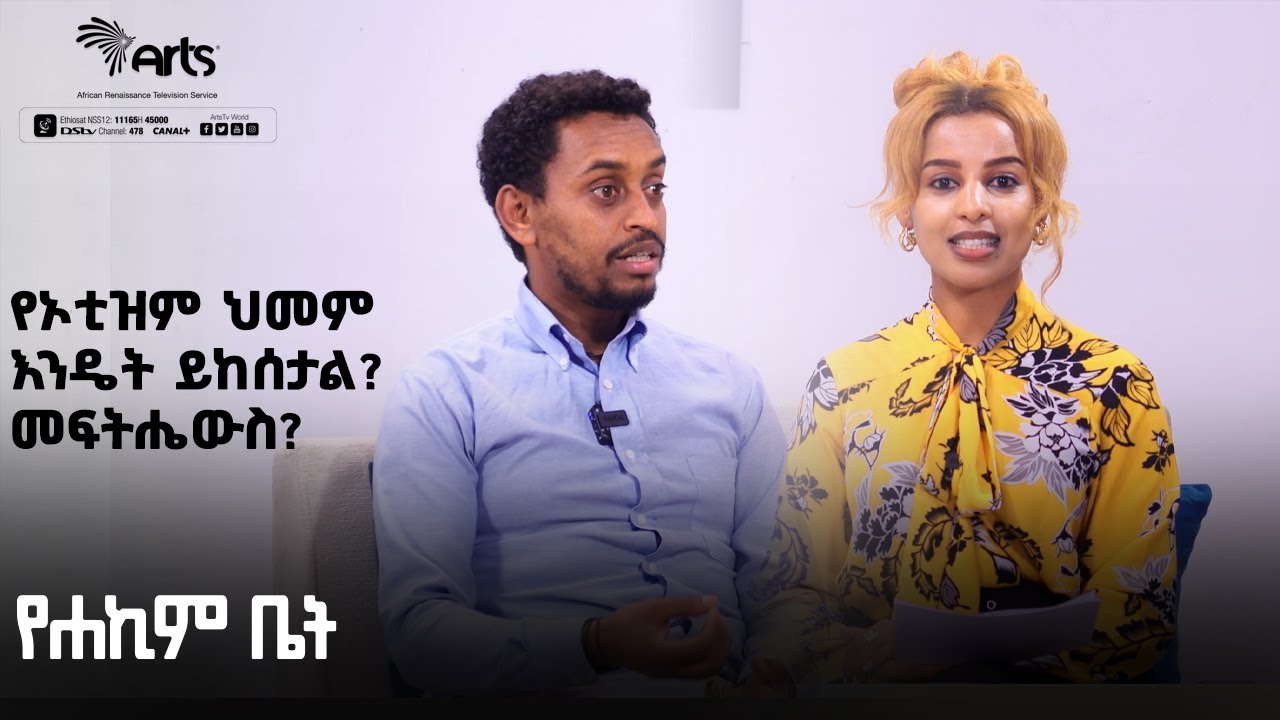 የኦቲዝም እንዴት ይከሰታል? መፍትሔውስ? - የሃኪም ቤት | YeHakim Bet | Ethiopia @ArtsTvWorld