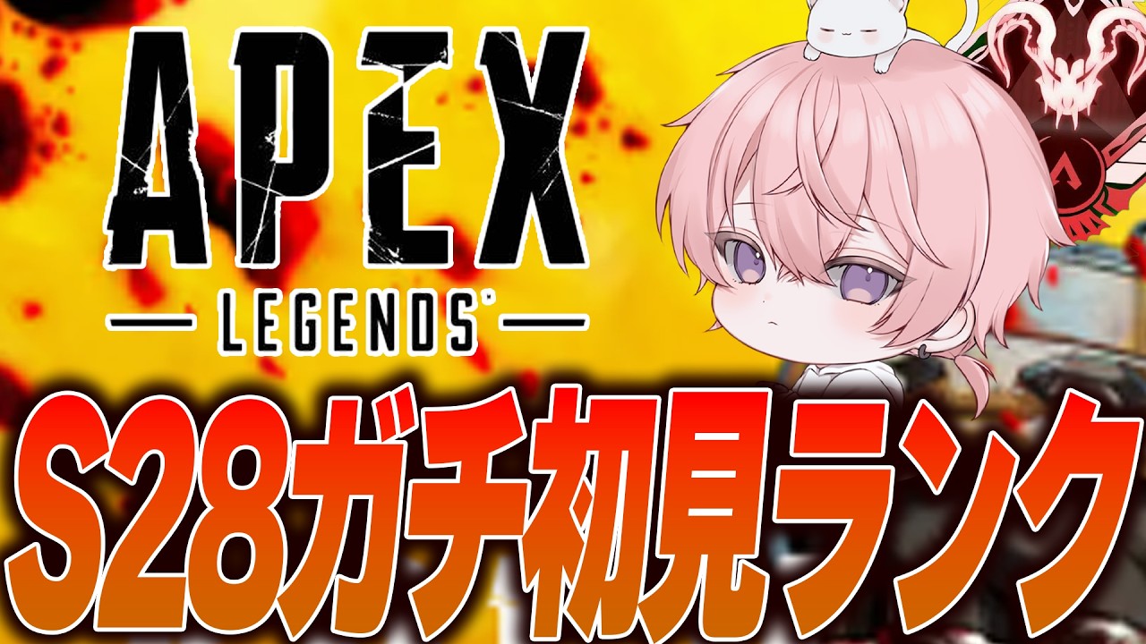 ミリしらS28無限ソロランク #apex