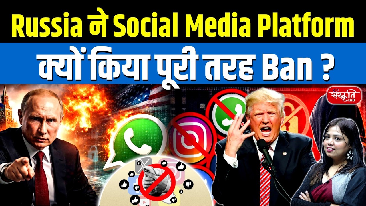Why Did Russia Completely Ban Social Media Platforms? | WhatsApp, YouTube, Instagram | Sanskriti IAS