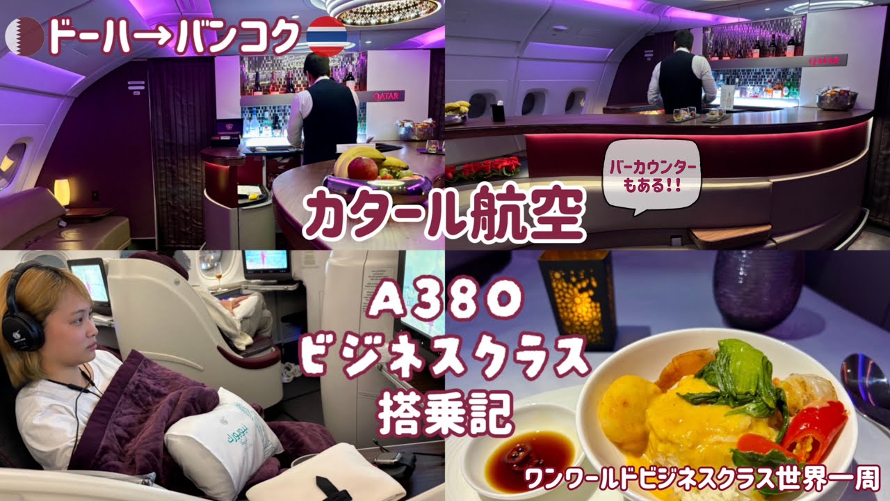【世界一周26】DOH→BKKカタール航空ビジネスクラス搭乗記/豪華!バーラウンジがある/A380