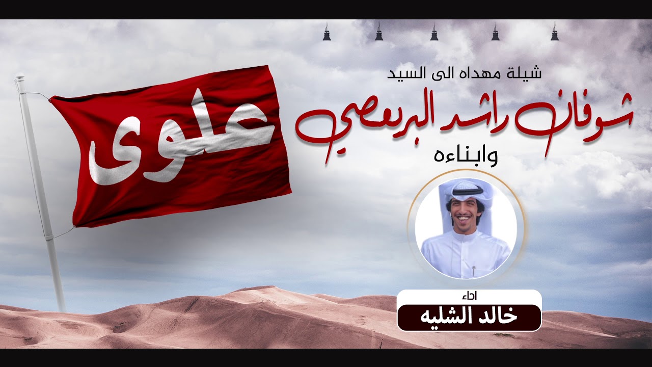 شيله مهداه للسيد شوفان راشد البريعصي وابناه | اداء خالد الشليه