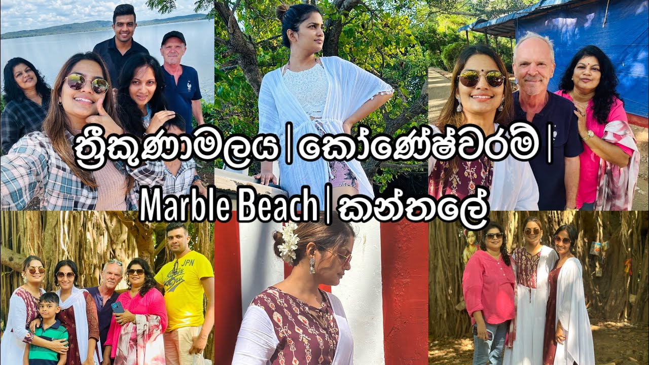 අපේ ත්‍රීකුණාමලය ගමන | තිරැකෝණේෂ්වරම් කෝවිල | Marble Beach | කන්තලේ | Anuradha Edirisinghe