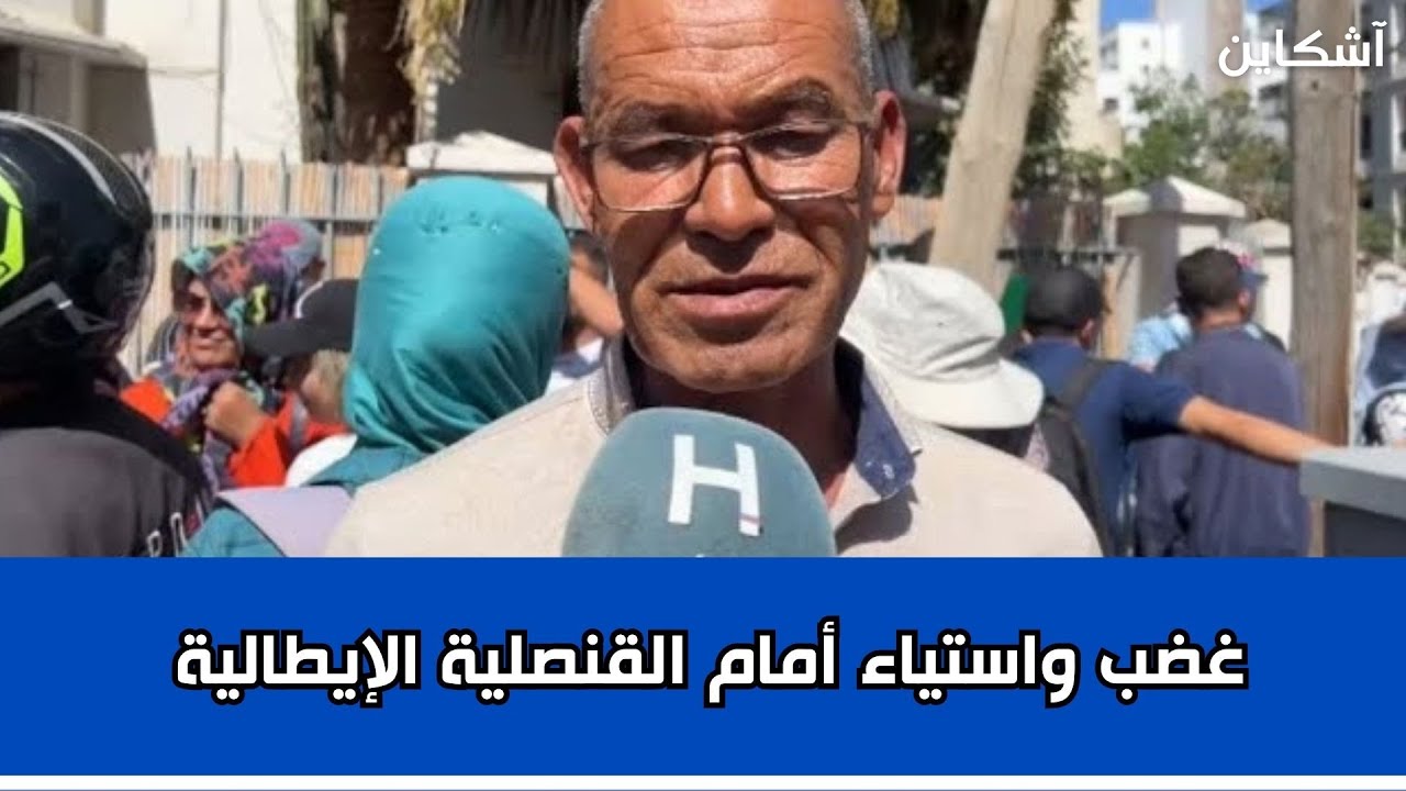 غضب واستياء أمام القنصلية الإيطالية بالدار البيضاء بسبب تأخر مواعيد “الفيزا”	