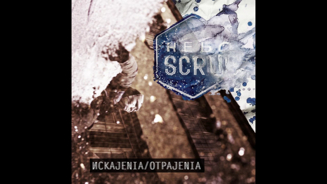 НебоScrub - Горячий асфальт, 92