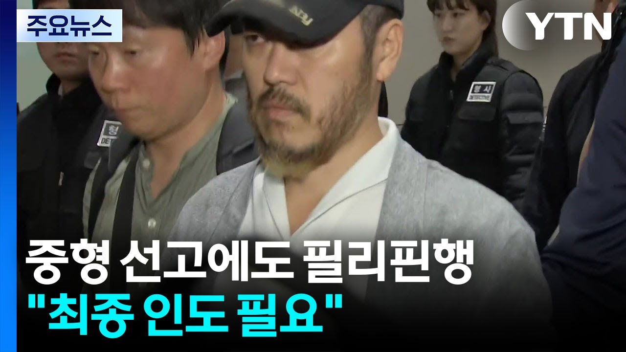 박왕열, 중형 선고받아도 필리핀행?...