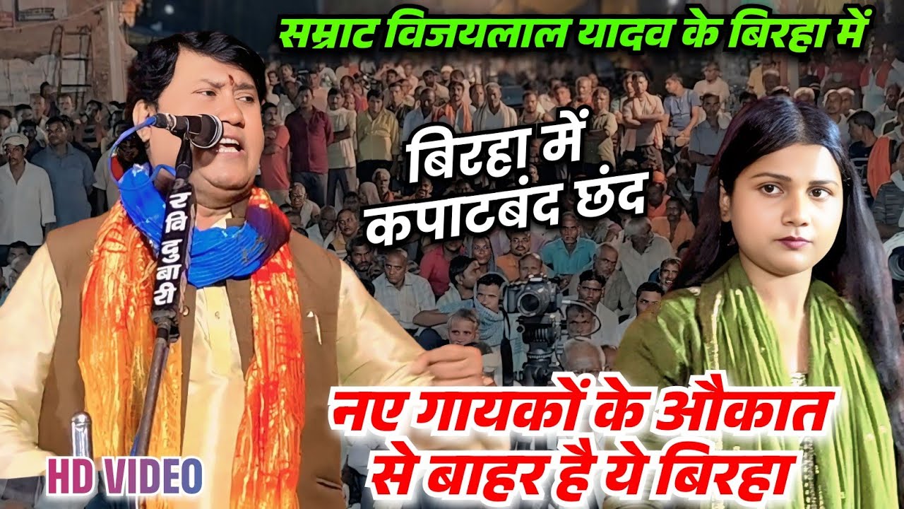 कपाट बंद छंद नए बिरहा गायकों के लिए चैलेंज है सम्राट विजयलाल यादव का ये बिरहा सुन हिल गए बड़े बड़े..