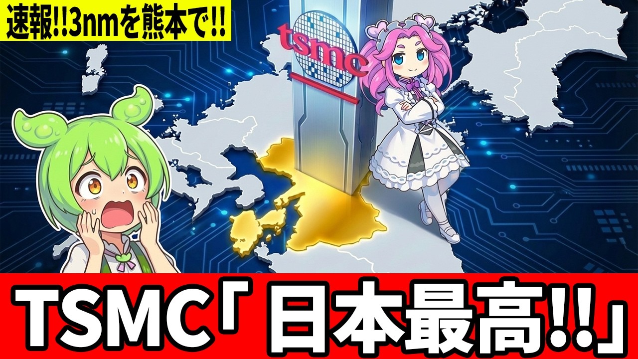 【緊急速報】TSMC熊本「第2工場」で3nm製造決定！当初計画からまさかのスペックアップ！？投資額170億ドルの衝撃【ずんだもん】