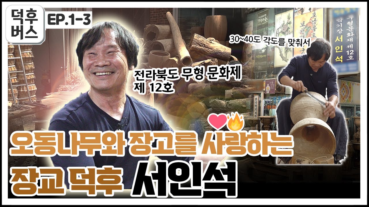 천 년 동안 소리를 울릴 악기를 만들다! 장고 덕후 '서인석'  [덕후버스 EP. 1-3]