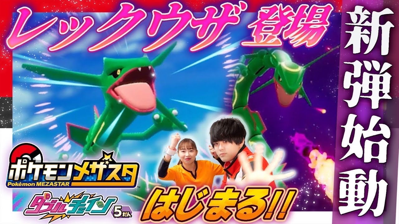 【公式】4月20日（木）からはじまるダブルチェイン5だんを先行体験！マサトがダイマックスタグのレックウザのゲットをメザすぞ！【メザスタ】