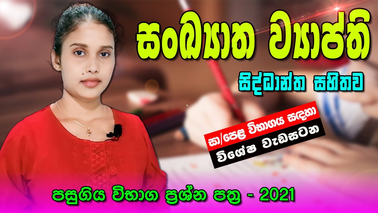 සංඛ්‍යාත ව්‍යාප්ති , සා/පෙළ සඳහා විශේෂ වැඩසටහන , sl study with jaanu , sinhala..