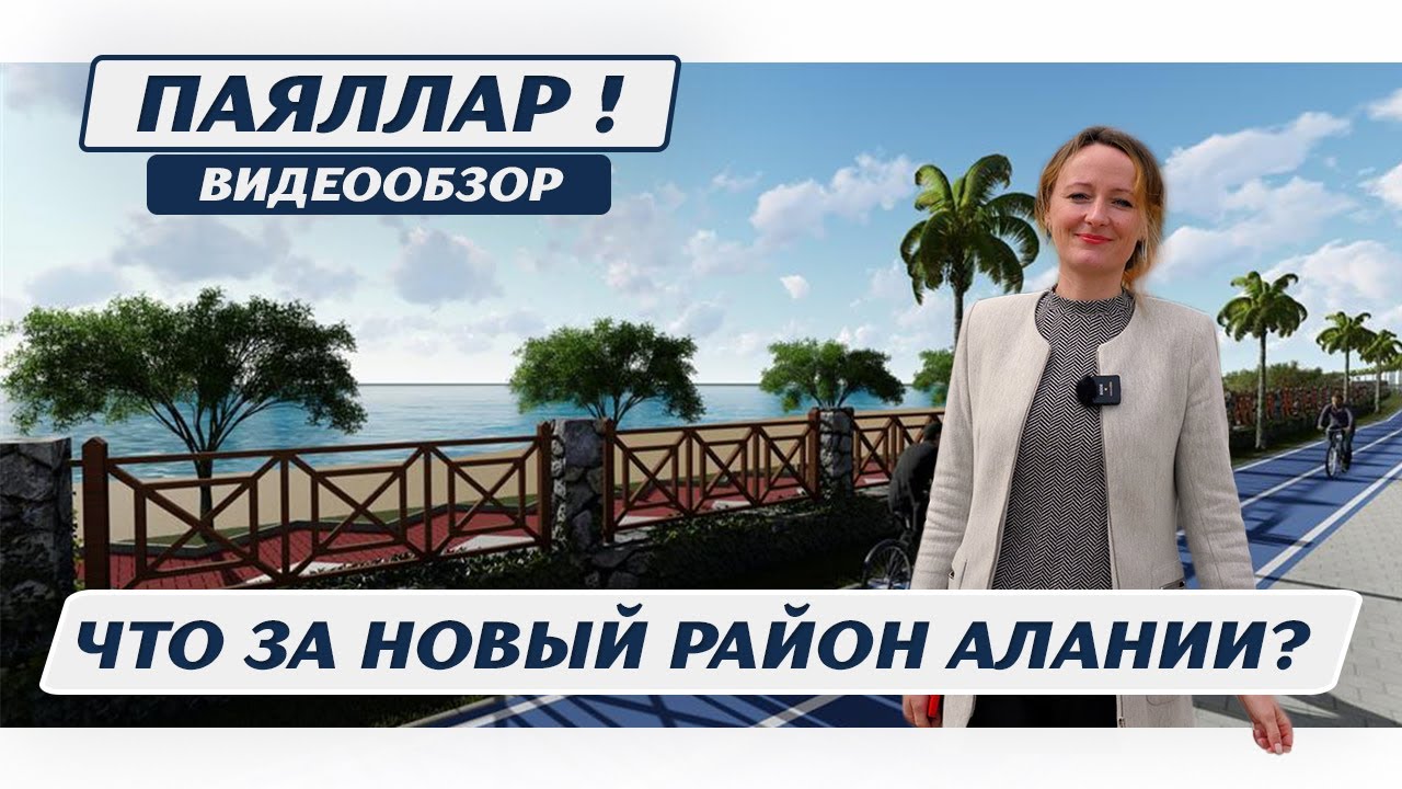 Турция Алания Паяллар. Районы Алании. Паяллар или Пайаллар. Квартиры в Паялларе Недвижимость Турция