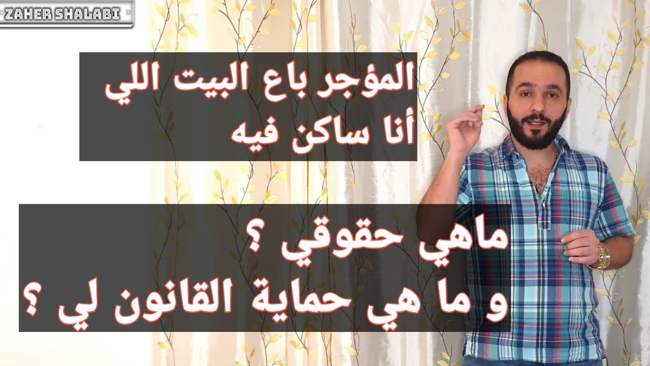 لما صاحب البيت يبيعه و أنا مستأجر عنده و طلب مني أطلع من البيت