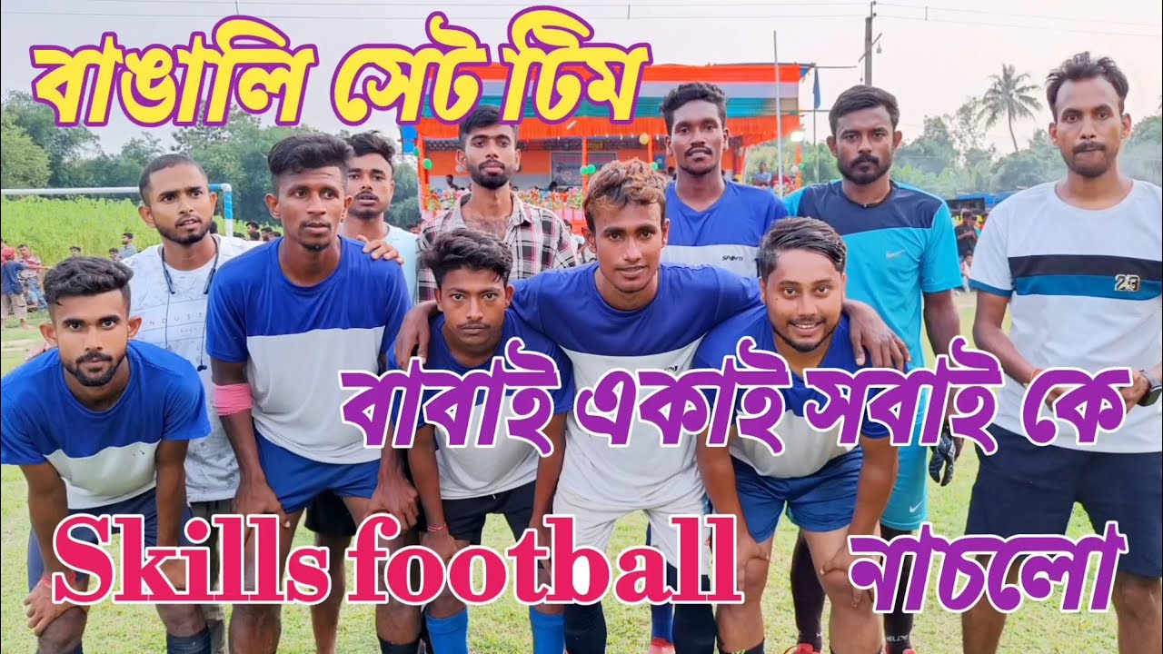 বাবাই একাই সবাই কে সারা মাঠ নাচালো, দর্শক মনের মতো খেলা দেখলো, যেমন স্কিল তেমন গোল করে মাঠ কাপালো।