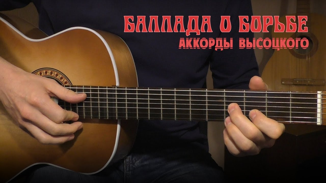 Баллада о борьбе. Аккорды Высоцкого