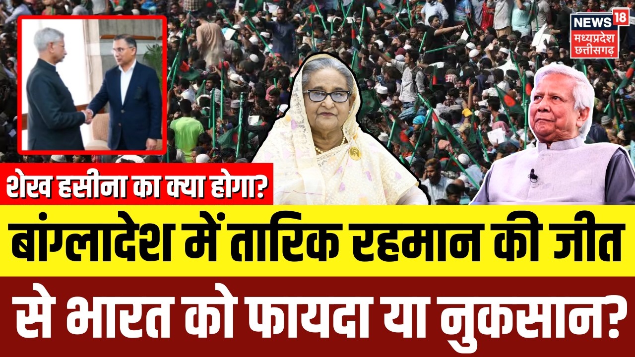 Bangladesh Election Results: बांग्लादेश में तारिक रहमान की जीत से भारत को फायदा या नुकसान? |Breaking