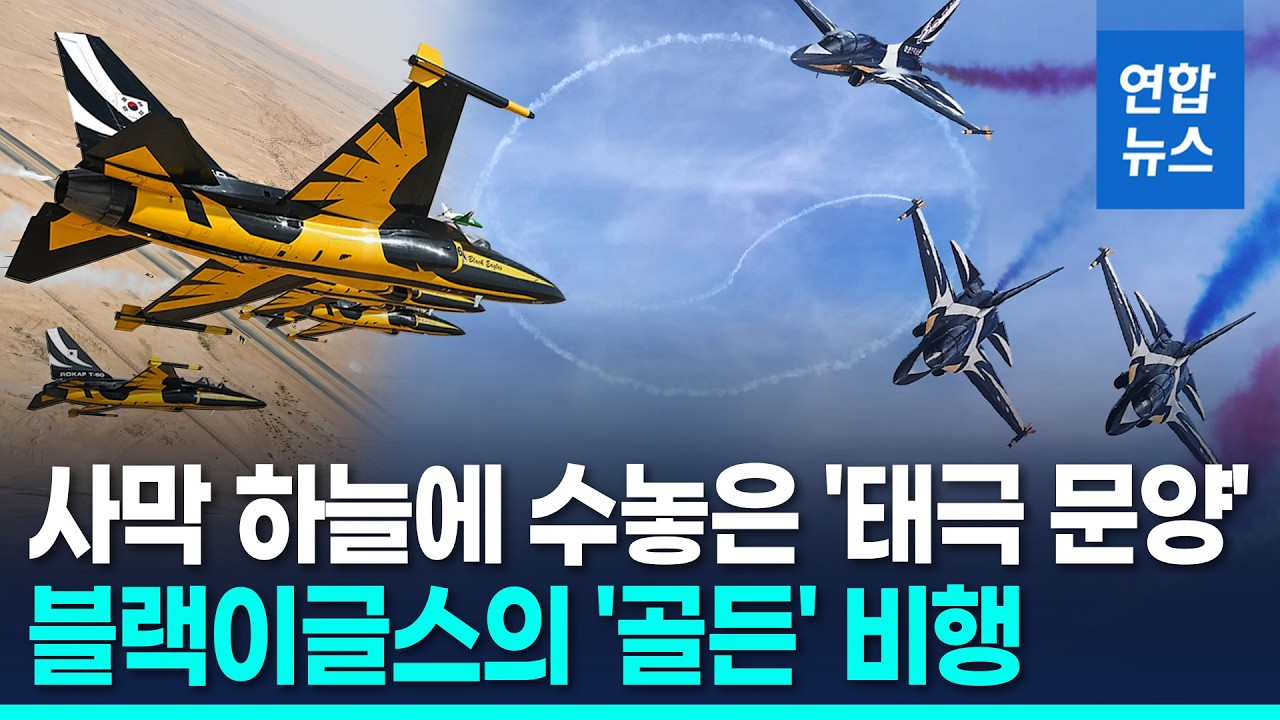 사우디 하늘 수놓은 '태극 문양'…블랙이글스의 '골든' 비행 / 연합뉴스 (Yonhapnews)