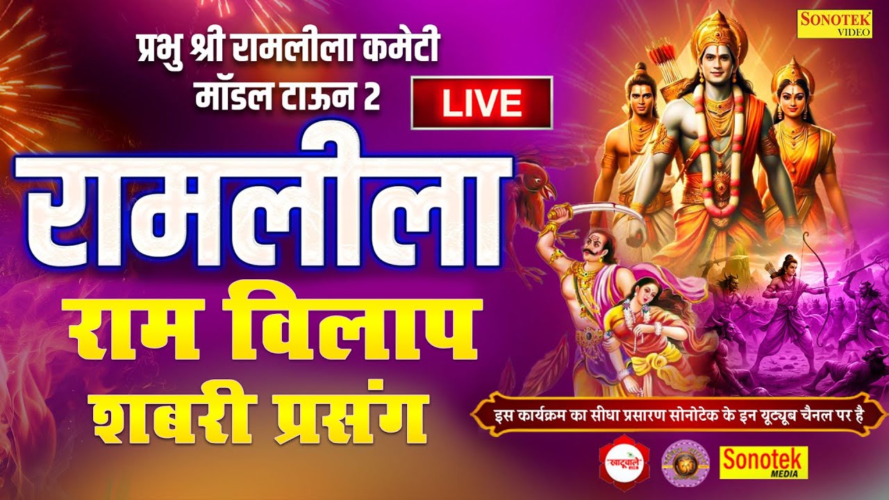 LIVE :- DAY - 8 | भव्य श्री रामलीला आयोजन | प्रभु श्री रामलीला कमेटी मॉडल टाऊन 2