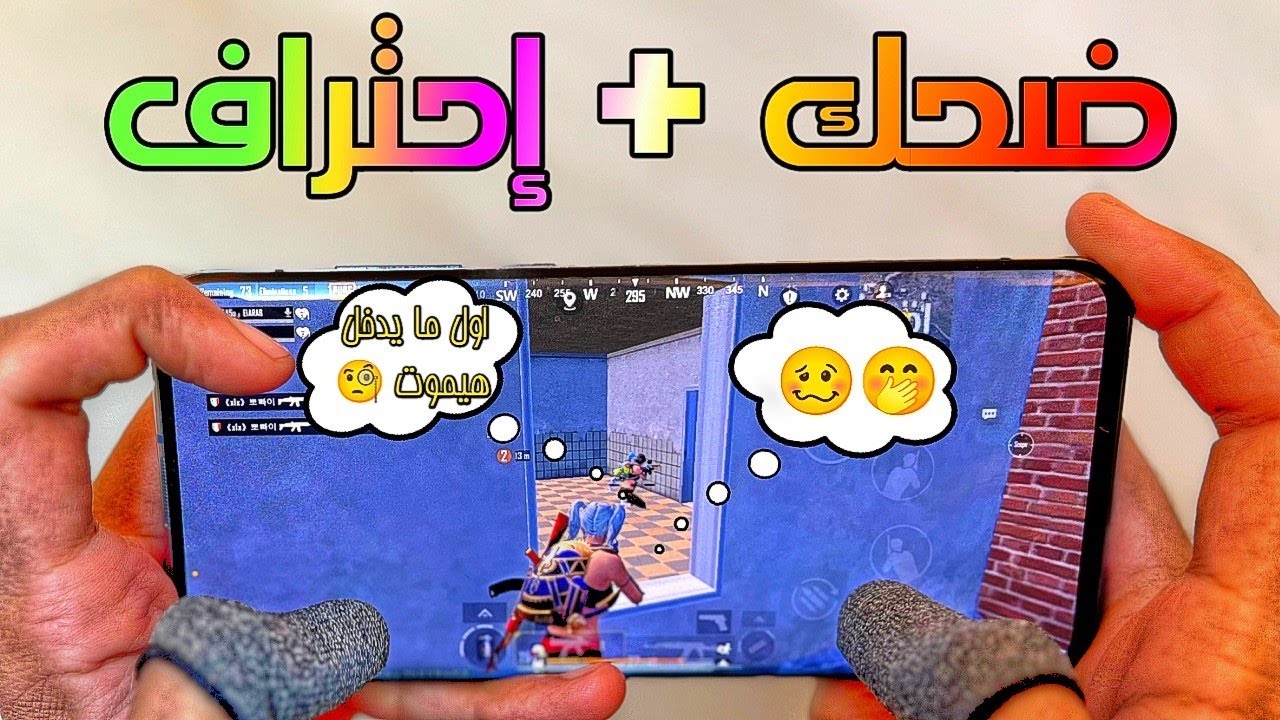 اضحك من قلبك مع اخو العرب في ببجي 😂 اغرب جيم !! لعبت بعكس اسلوبي PUBG MOBILE