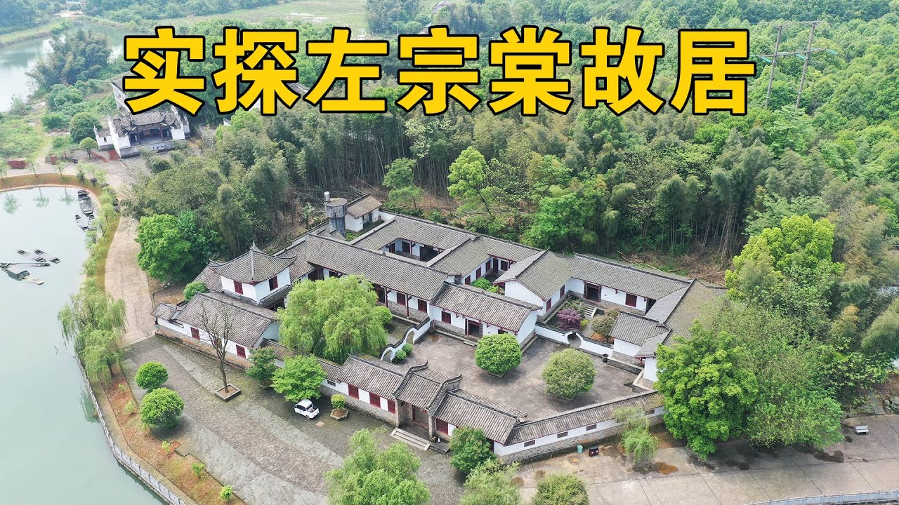 实拍左宗棠故居！42岁还在当农民的左宗棠，为何能在年近70收复新疆？【行迹旅途中】