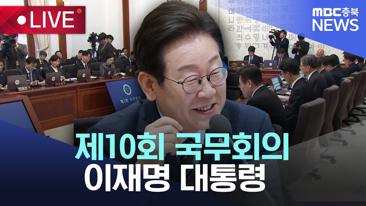 [🔴LIVE] 이재명 대통령 주재 제10회 국무회의 라이브 | 2026.03.17 |