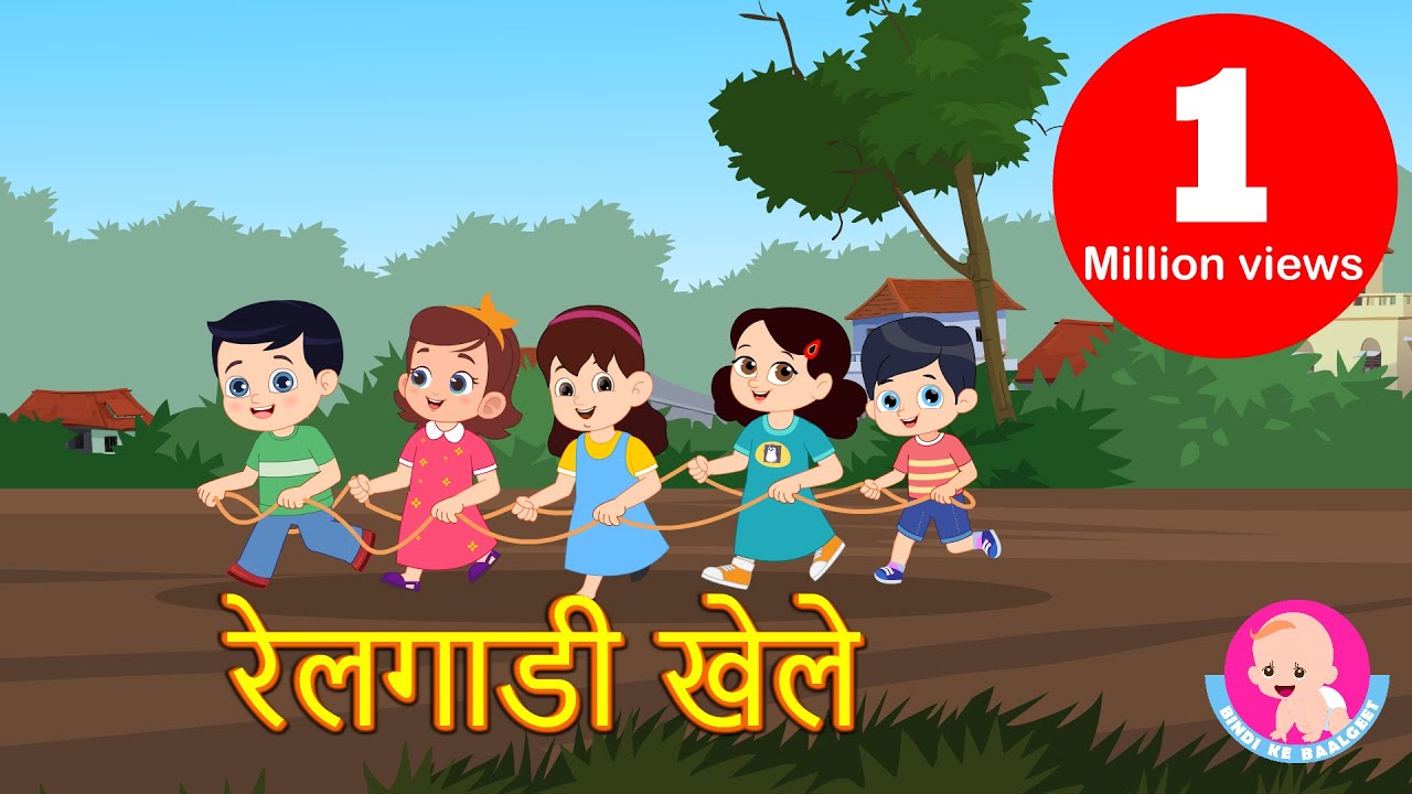 रेलगाडी खेले | Rail Gadi Khele | Hindi Rhymes | Bindi ke Balgeet | बिंदी के बालगीत