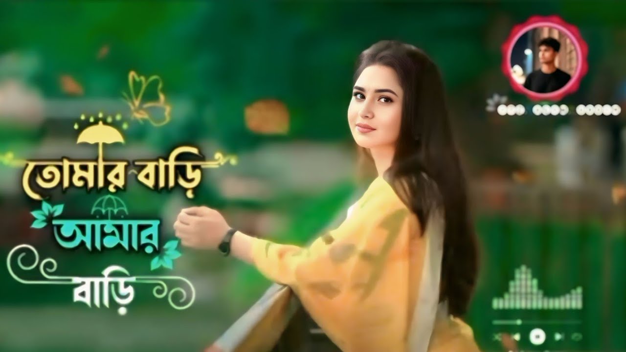  Tumar Bari Amar Bari Ra}তোমার বাড়ি আমার  বাড়িরে মধ্যে গড়াই♡নদী..... Bangla New Song 2026!!!