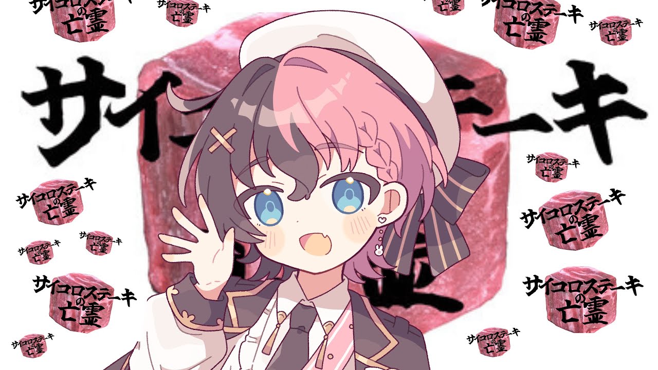 サイコロステーキの亡霊には負けません…!! いざ勝負【??】です…!!