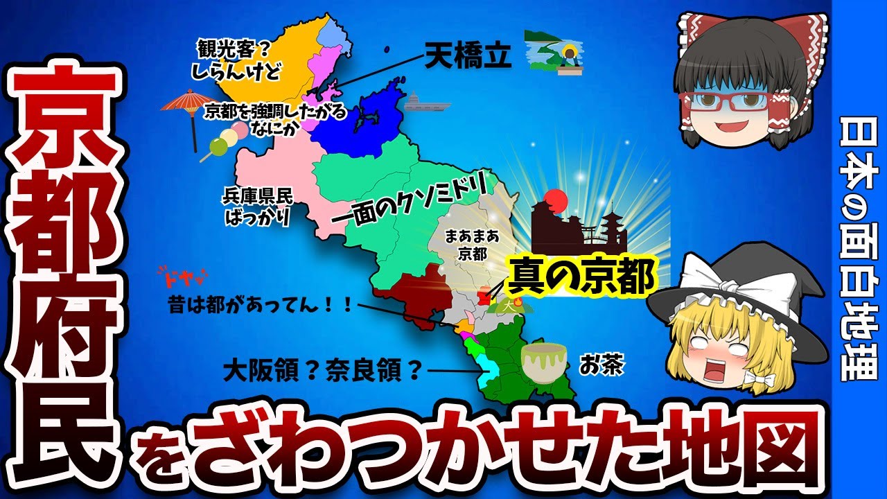 京都府の偏見地図【おもしろ地理】