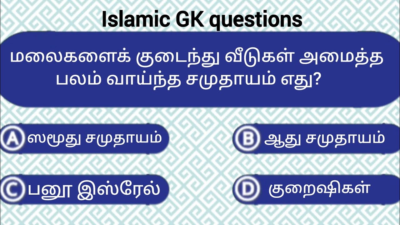 இஸ்லாமிய கேள்வி பதில் | islamic gk quiz | infowave tamil 