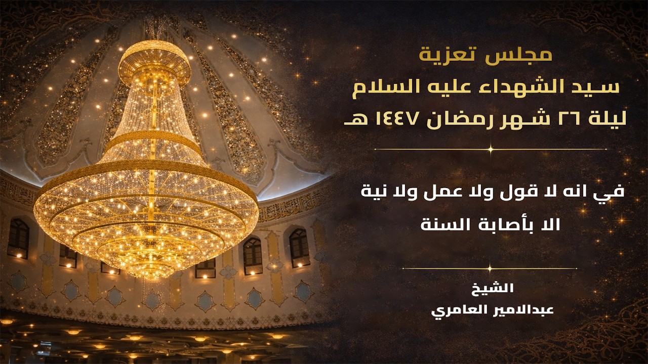 مجلس تعزية سيد الشهداء عليه السلام ليلة 26 شهر  رمضان  1447 هـ  من مسجد الموسوي الكبير في البصرة