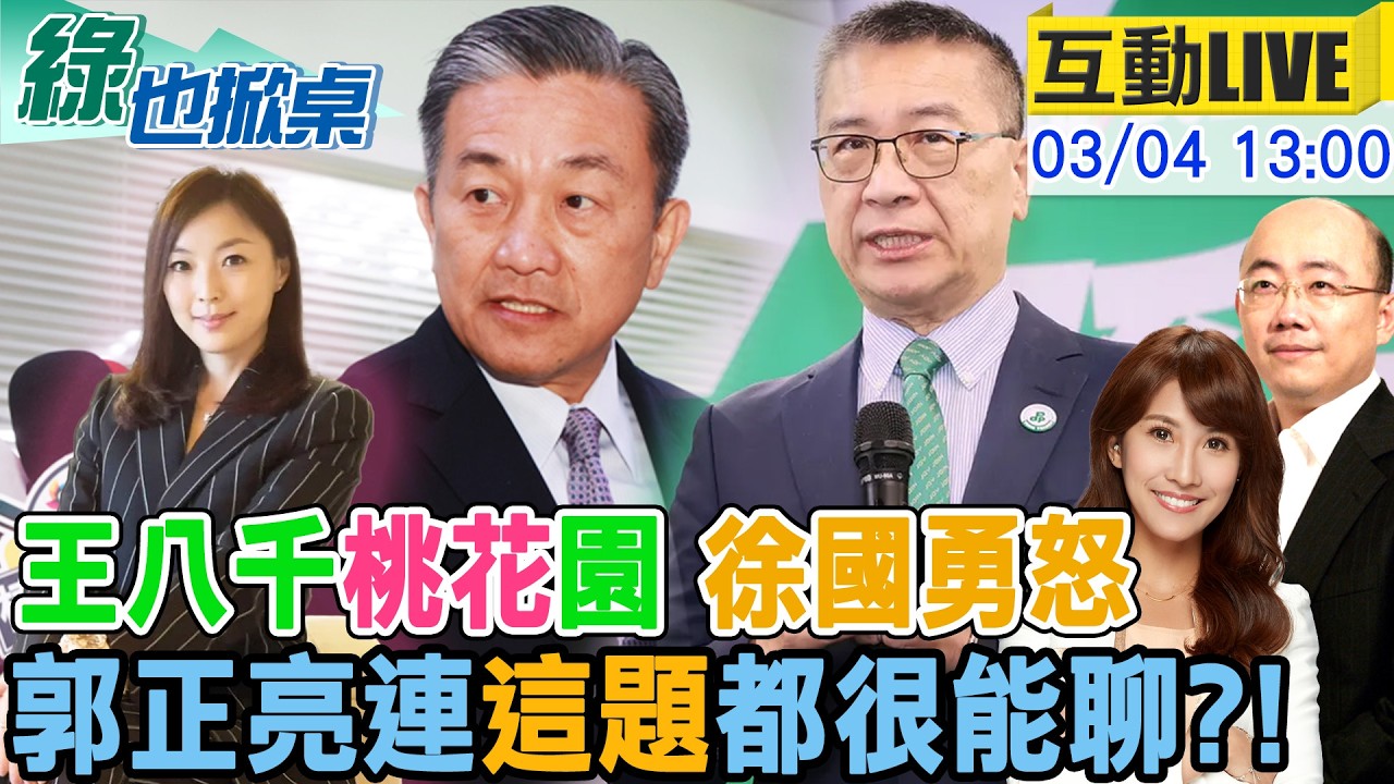 【#綠也掀桌 LIVE】王定宇又又又爆桃花 徐國勇罵離譜 亮哥深入解析20260304 @中天電視CtiTv