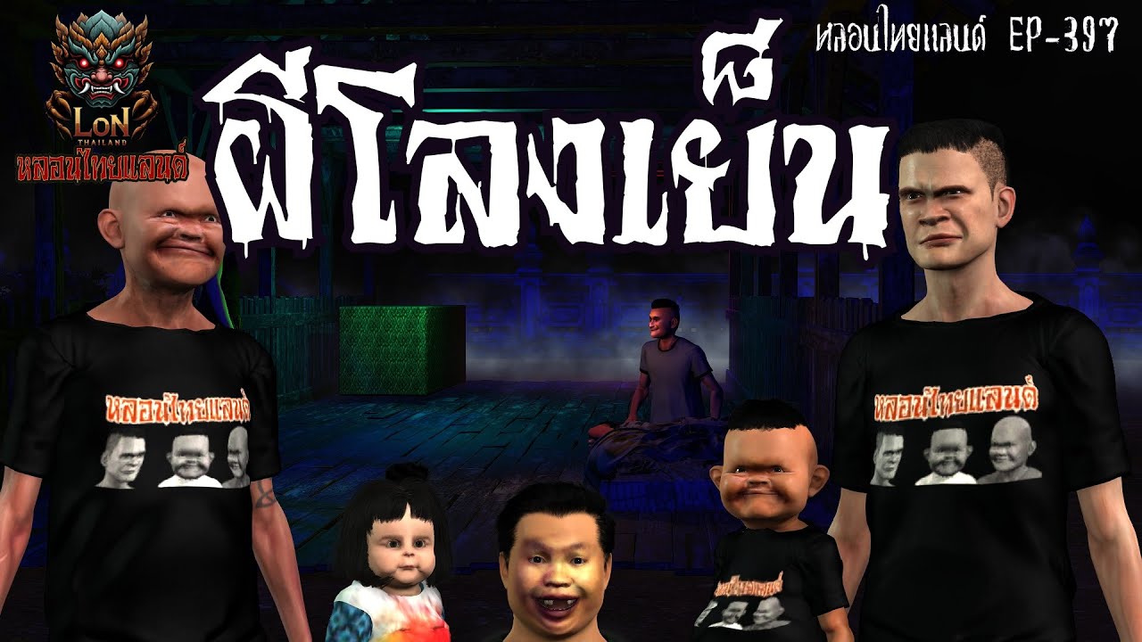 ผีโลงเย็น[ หลอนไทยแลนด์ 397 ]