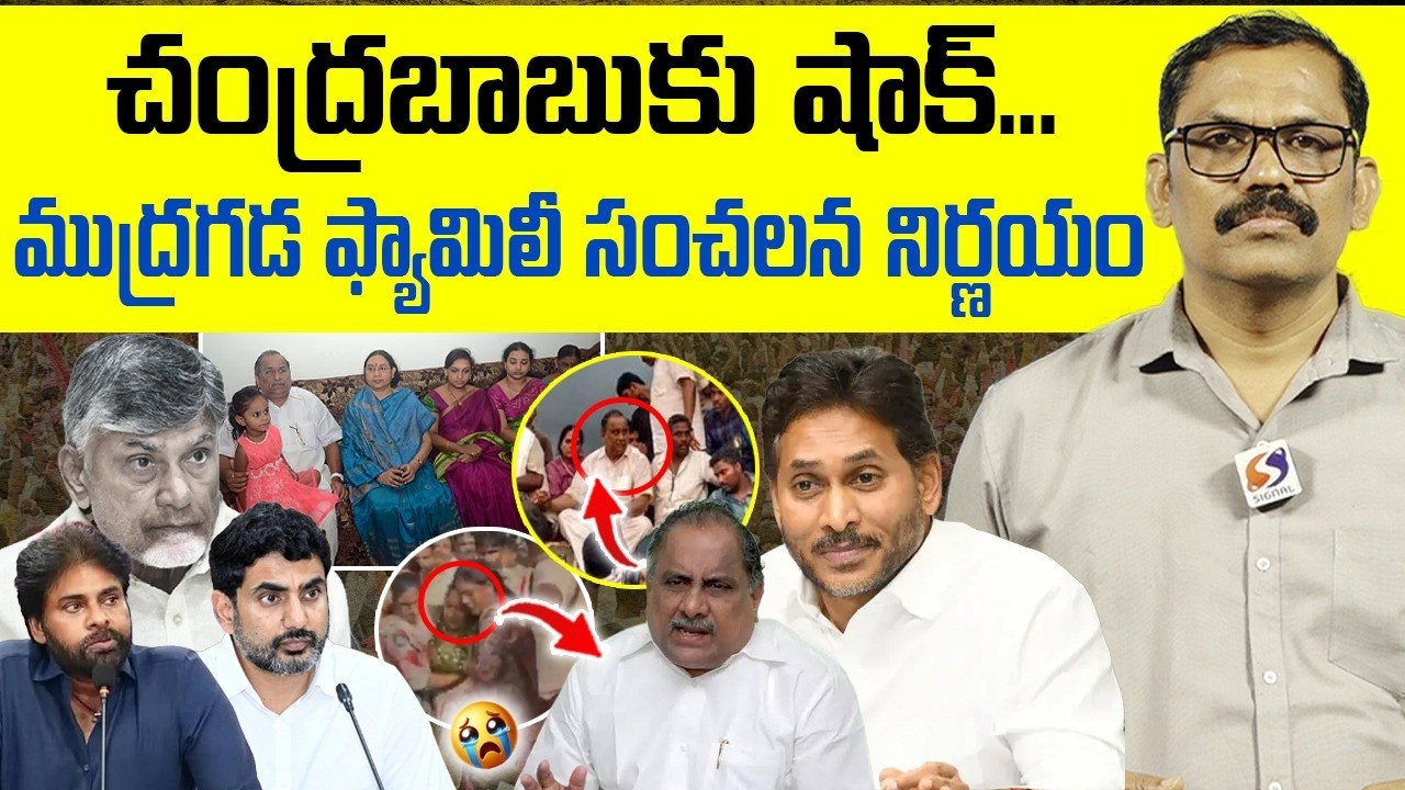 Mudragada Padmanabham Family Sensational Decision || Chandrababu || YS Jagan || Signal TV Digital