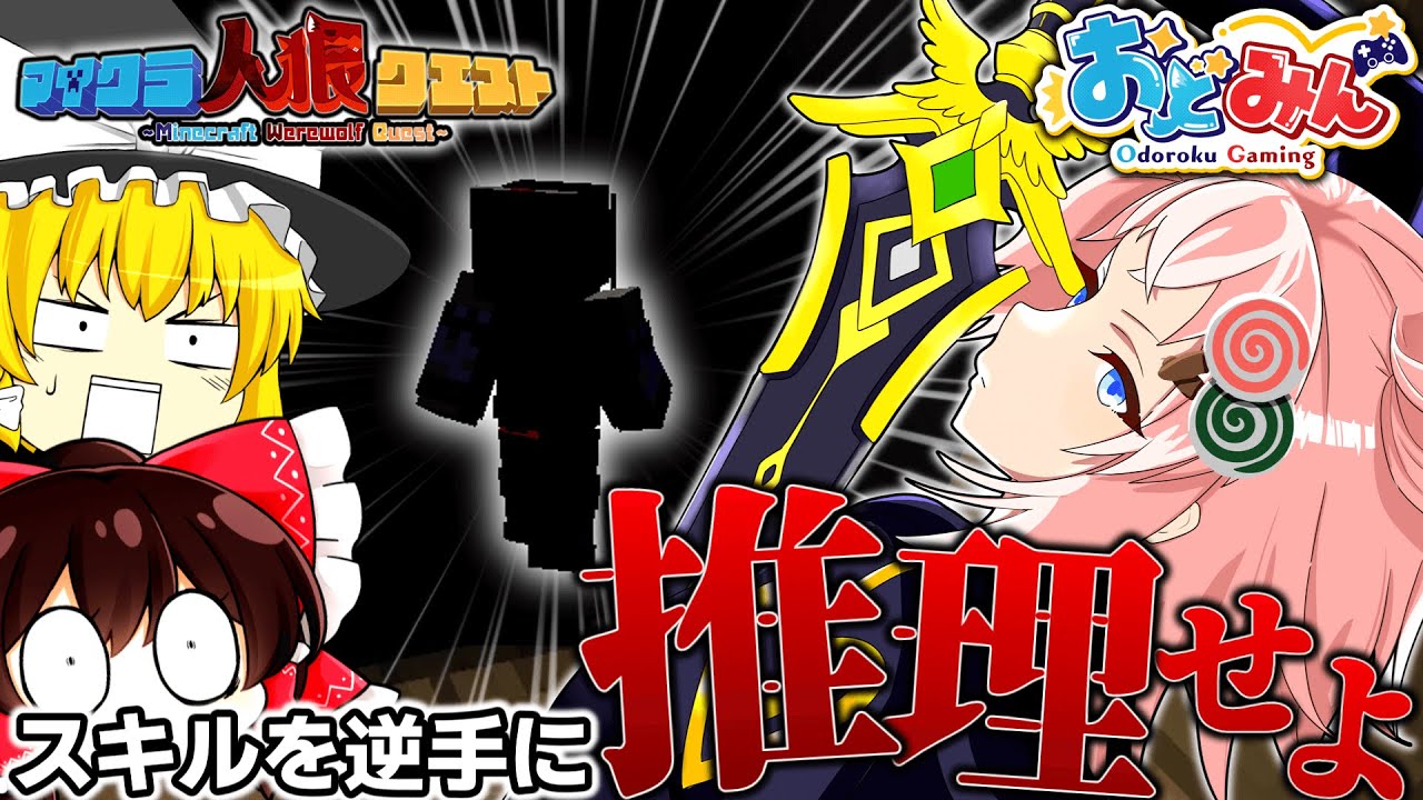初のマイクラ人狼クエスト！！！あれは闇に差し込む一筋の光。【マイクラ人狼クエスト】【Minecraft】【ゆっくり実況】