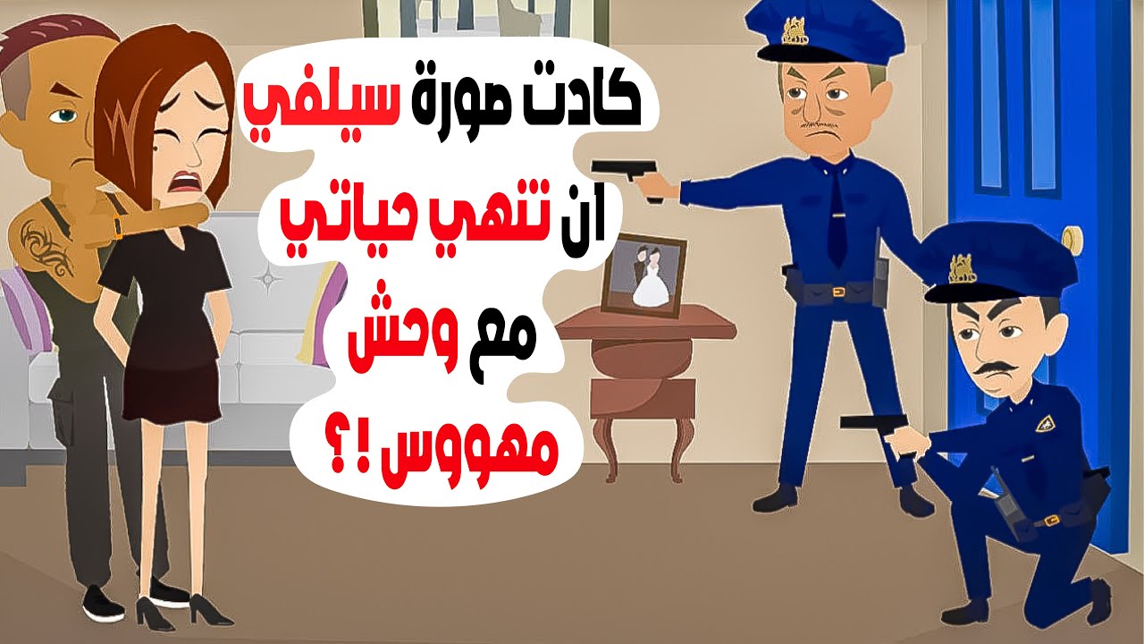 كادت صورة سيلفي ان تنهي حياتي مع وحش مهووس !؟