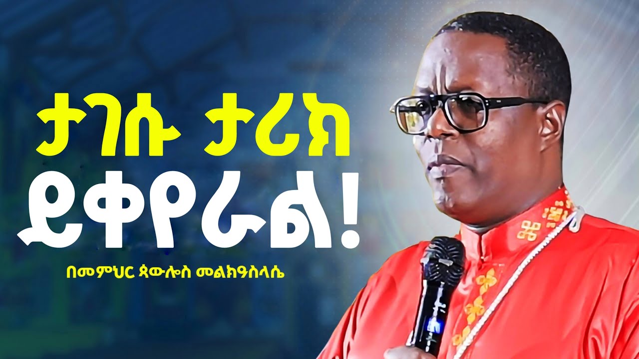 🛑ራሳችንን የምንለውጥበት‼️ድንቅ የሕይወት ትምህርት //ታገሱ እግዚአብሔር ታሪካችሁን ይቀይራል